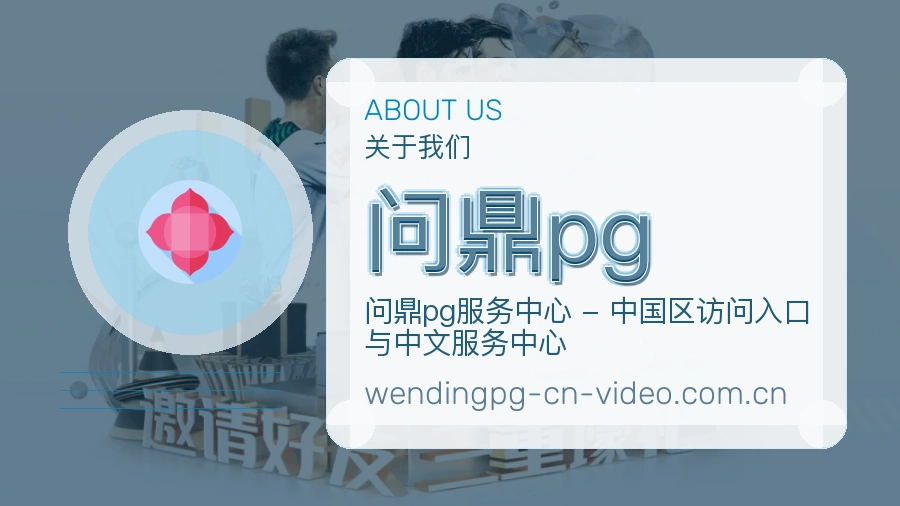 问鼎pg官网赛事内容展示