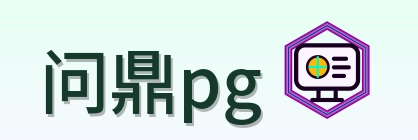 问鼎pg Logo